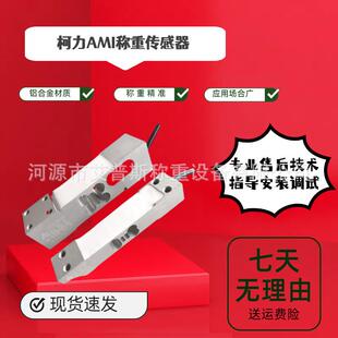 柯力AMI称重台秤案秤传感器10/20/30/50-200kg