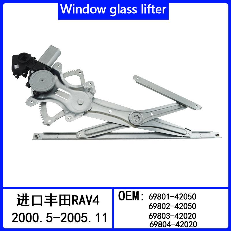 适用于进口丰田RAV4车窗玻璃升降器总成69801-42050 69802-42050