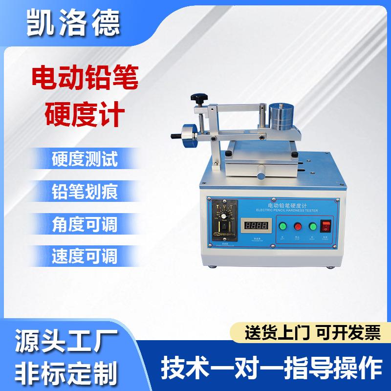 电动铅笔硬度计电动铅笔划痕仪油漆硬度计塑料外壳刮花测试机