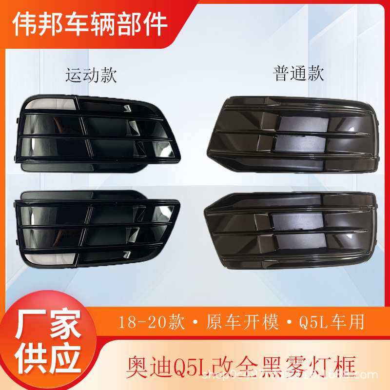 适用于奥迪Q5L运动款雾灯框 Sline下格栅2018-2020款Q5L改装全黑