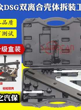 适用大众DSG 壳体拆装工具 自动变速箱0AM 分解壳体工具 拆壳工具