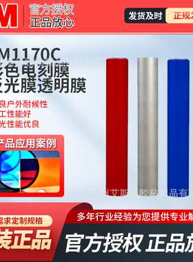 3M彩色反光膜电刻膜透明膜耐候贴膜1170C 1171C 1172C 1175C模切