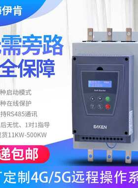 洗煤厂660V/690V电机软启动器22kw-630kw/在线式软起动器厂家直供