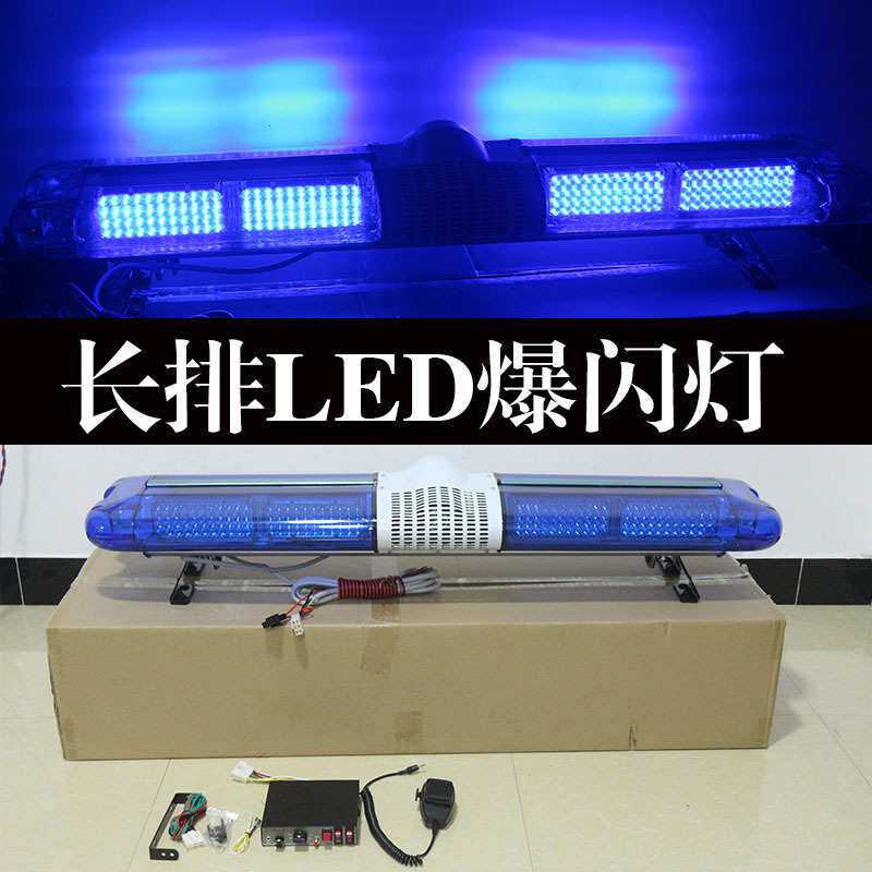 汽车吸顶长条爆闪灯 蓝色LED长条警示灯 汽车长排警示灯 爆闪灯