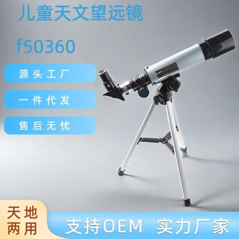 f36050天文望远镜50mm口径望眼镜 天地两用学生儿童天文望远镜