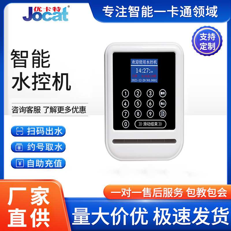 智能预约式分体密码按键水控机淋浴室IC卡水表4G蓝牙通讯联水控机