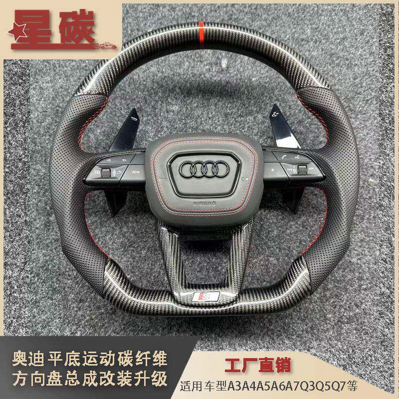 平底碳纤维运动方向盘总成改装升级，适用车型A3A4A5A6A7Q3Q5