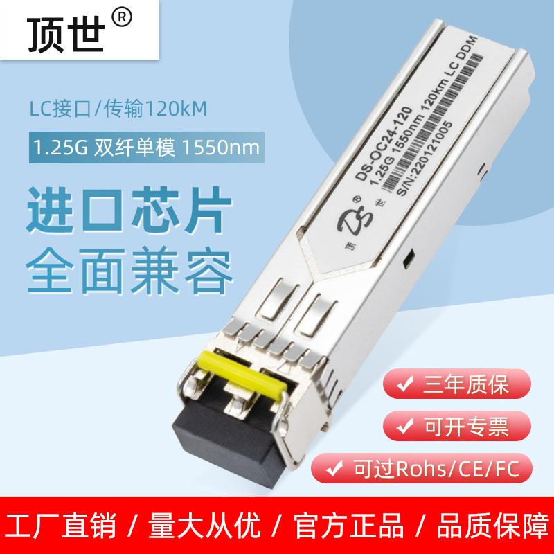 1.25G千兆光模块单模双纤SFP1550nm120kmLC DS-OC24-120