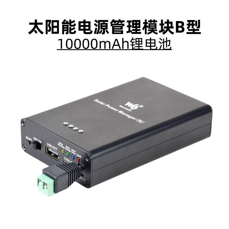 太阳能电源管理模块B型 10000mAh锂电池 板载多种保护电路6V~24V