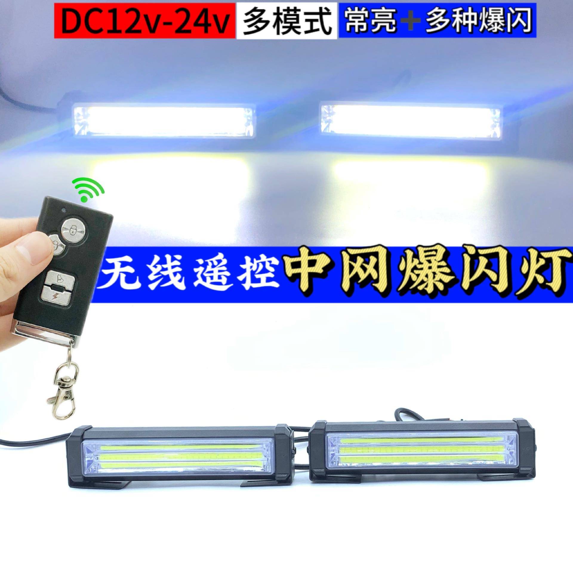 吉理汽车中网爆闪灯无线遥控12v-24v超亮警示灯一拖二COB日行灯