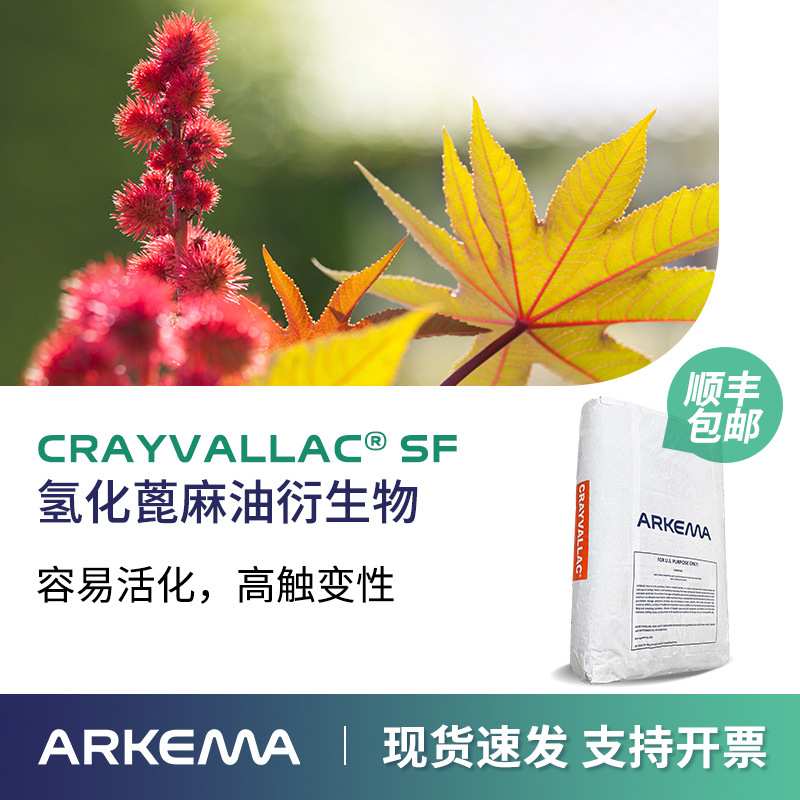 阿科玛聚酰胺改性氢化蓖麻油Crayvallac SF触变剂防沉 耐温耐溶剂