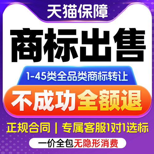 商标出售1-45全类商标转让服务现成商标过户交易商标购买即买即用