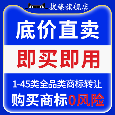 商标转让出售购买1-45品类现成商标特价R标品牌交易变更过户服务
