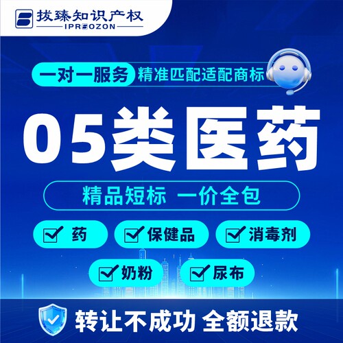 【拔臻】05类商标转让服务买商标【药/保健品/消毒剂/奶粉/尿布】