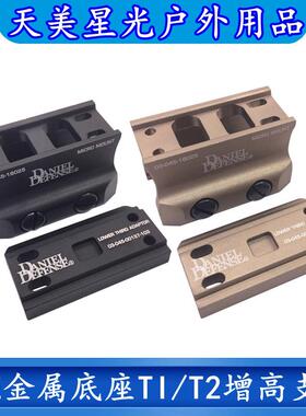 高品质DDE全金属底座TI/T2/H1/H2/M5增高支架户外用品配件CNC材质