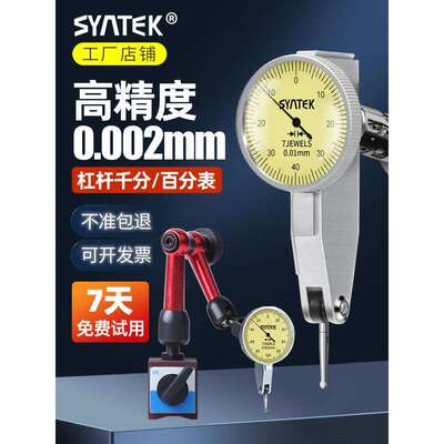 syntek高精度杠杆百分表校表一套防震杠杆千分万向指示表0.001mm