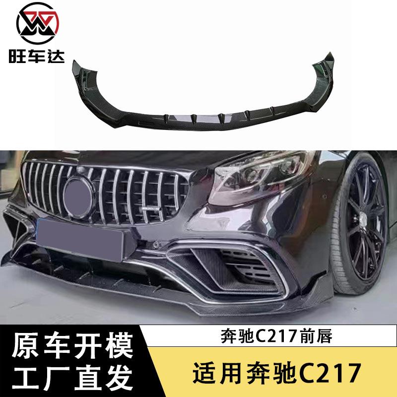 适用14-19年奔驰C217碳纤维前唇BS款前铲前下巴包围改装汽车配件