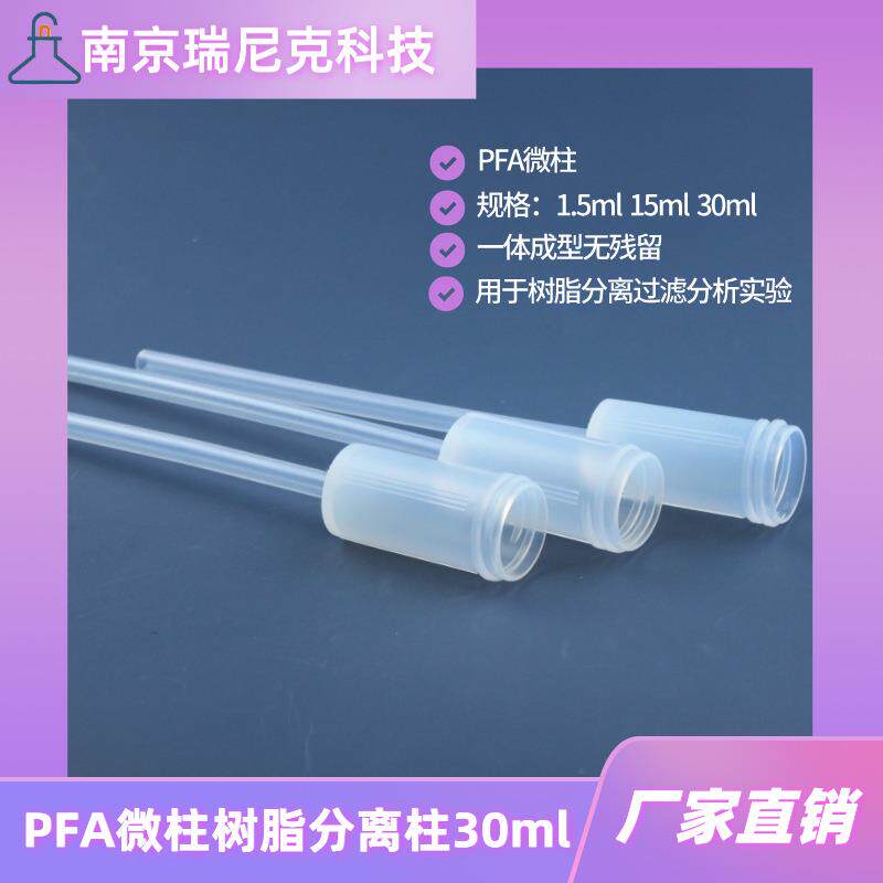PFA Microcolumn微柱树脂柱Teflon过滤柱带筛板1.5ml 15ml 30ml