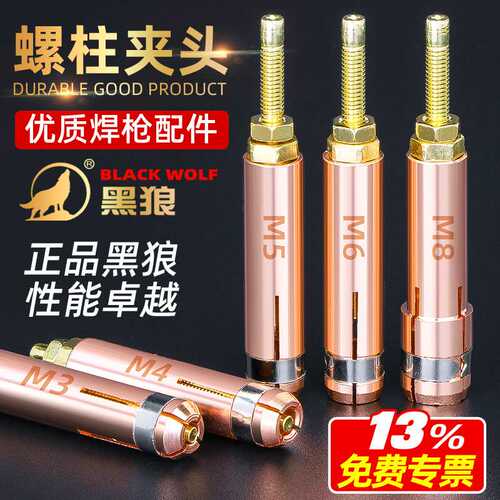 黑狼螺柱焊夹头紫铜种焊枪夹头螺柱焊机配件种钉机螺丝螺栓M4 5 6