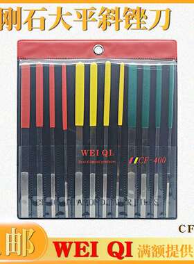 WEIQI伟奇钻石锉刀CF-400锉刀模具省模大平斜锉金刚石锉刀