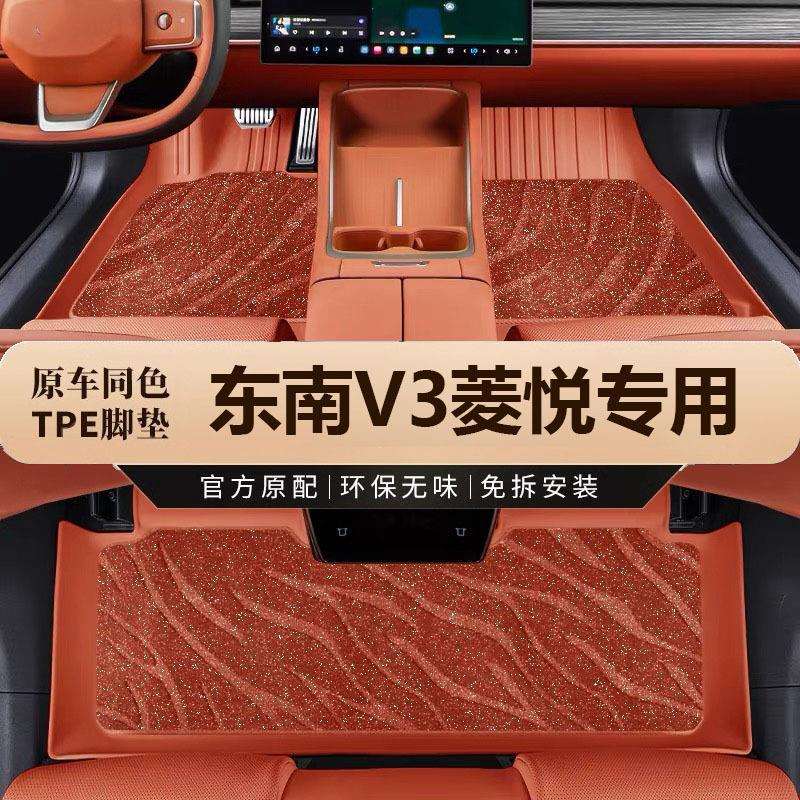 适用于东南V3菱悦专车专用环保无异味高边全包围TPE彩色汽车脚垫