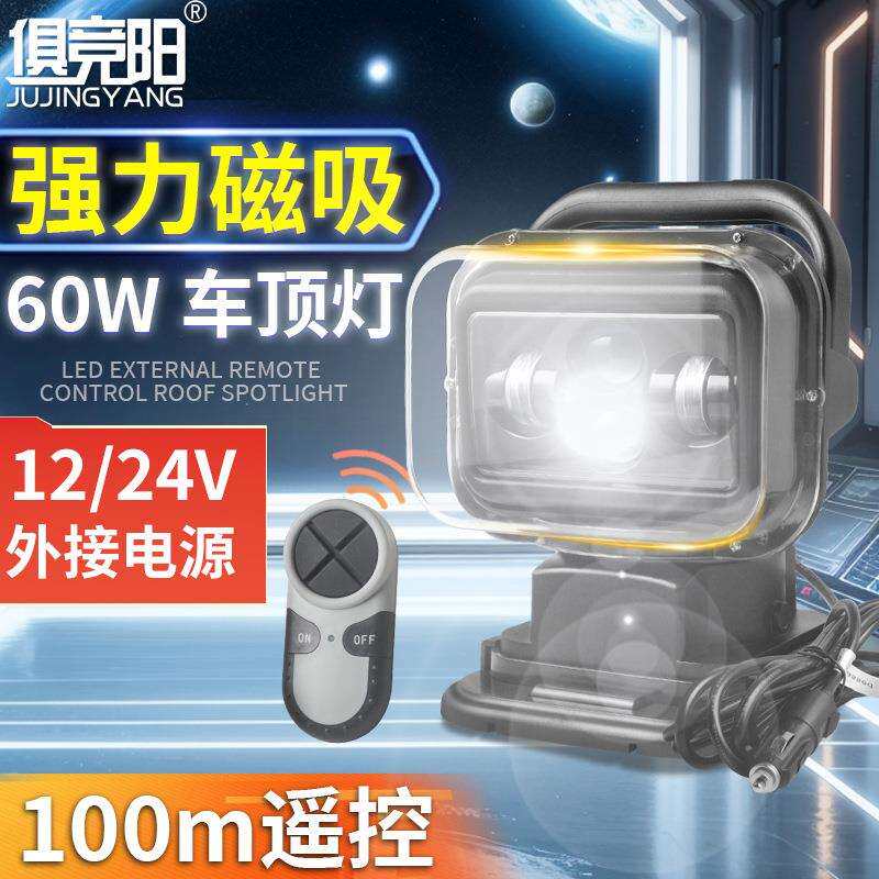 俱竞阳60W车载车灯探照灯360度搜索强磁车顶灯汽车led高亮射灯