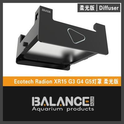 BalanceAqua百蓝灯罩 灯围 护眼柔光罩 XR30 XR15 g5 g6灯围