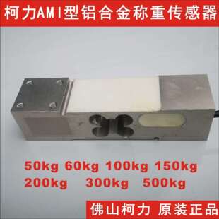 柯力AMI-50kg 60kg 100kg 150kg 200kg 300kg 500kg称重传感器