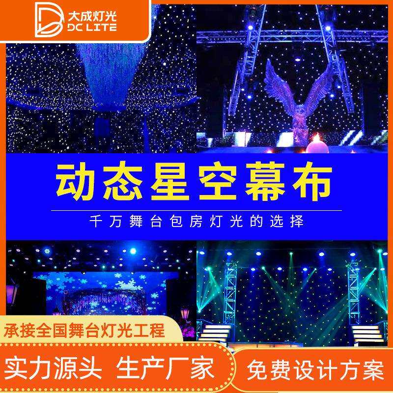 舞台灯光背景布婚庆婚礼演出道具幕布网红直播背景墙LED星空幕布