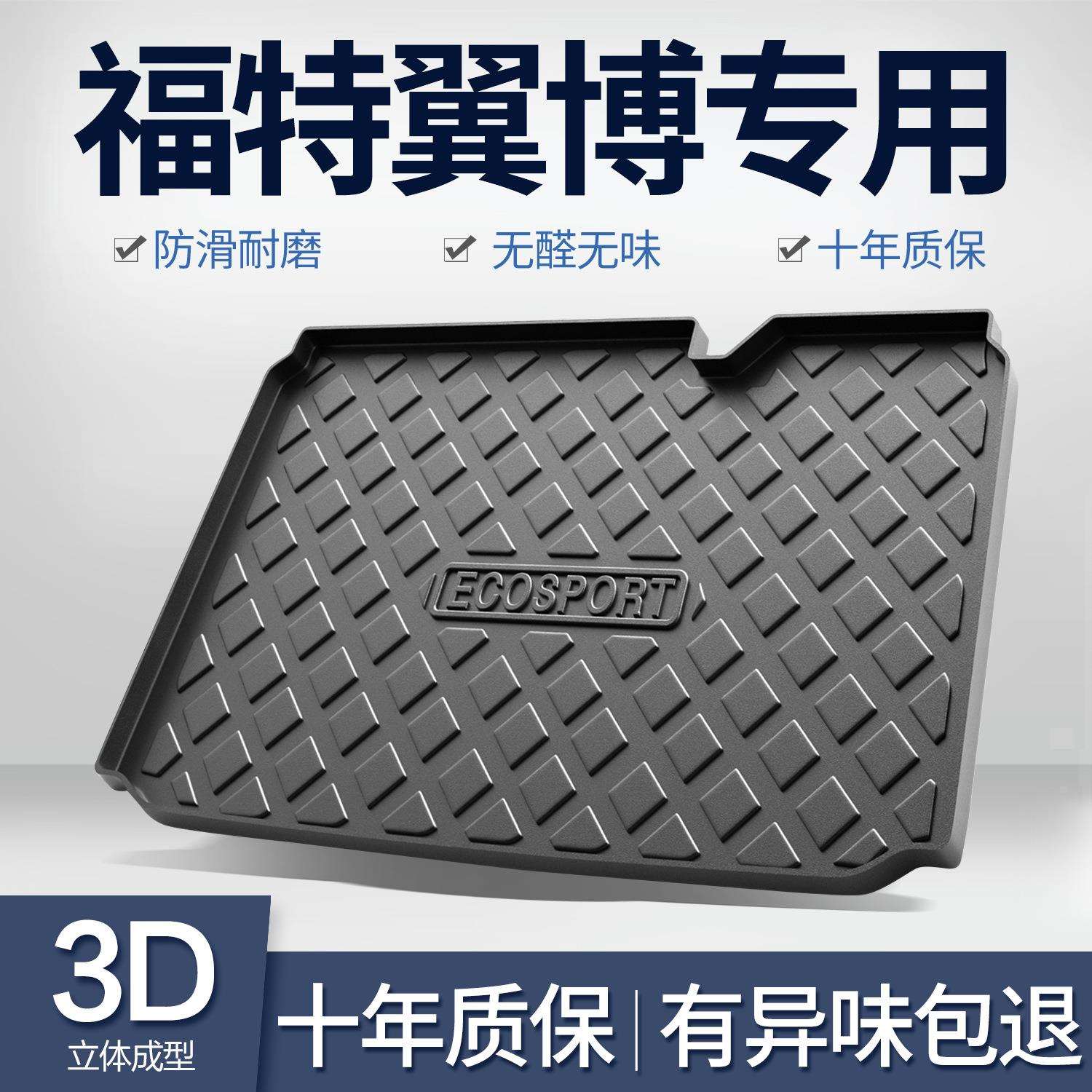 福特翼搏后备箱垫内饰改装配件翼博专用汽车用品装饰TPE后尾箱垫