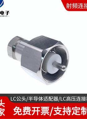 LC公头 LC高压连接器 适配RG217/218 SFT600电缆 LC半导体大功率
