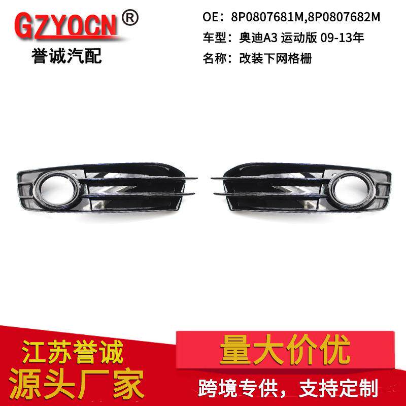 适用于奥迪A3 Sportback 09-13年汽车配件前保险杠雾灯框中网格栅