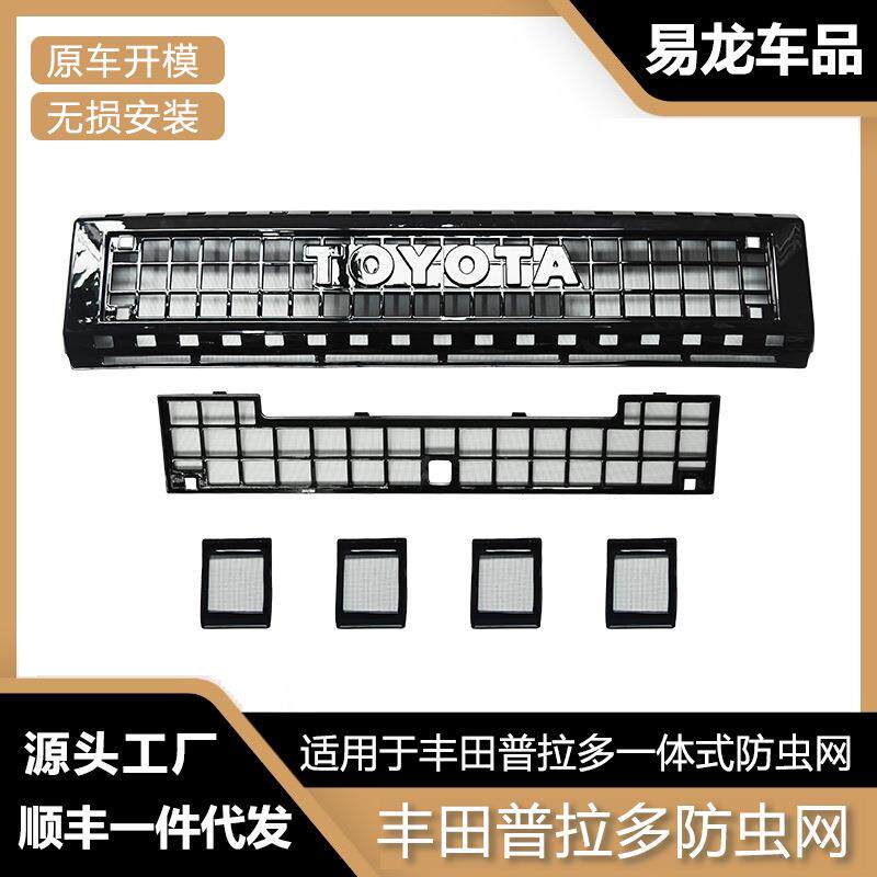 适用于丰田普拉多防虫网水箱防护防尘中网改装配件