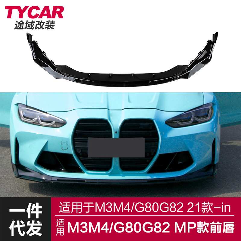 适用于宝马M3M4前唇G80G82改装MP款前唇亮黑碳纤前铲运动小包围