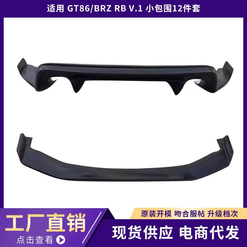适用于 GT86/BRZ RB V.1 小包围12件套升级改装前唇后唇轮眉侧裙