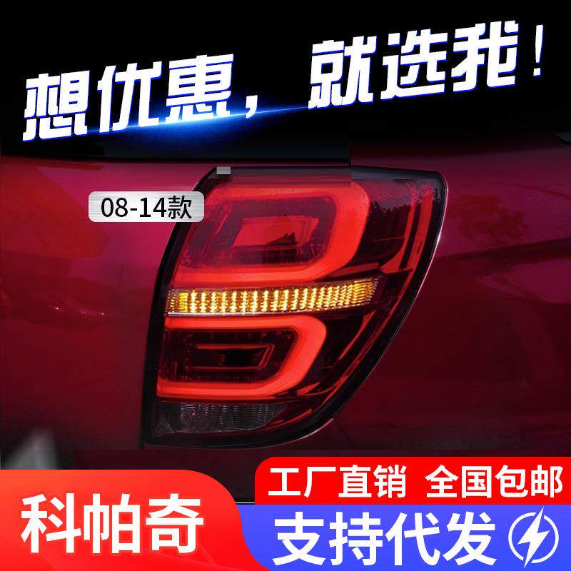 适用于08-17款雪佛兰科帕奇尾灯总成改装LED行车灯刹车灯后尾灯
