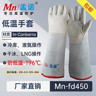 孟诺LNG防寒冷手套 Mn-fd450加气站防冻手套牛液氮低温手套