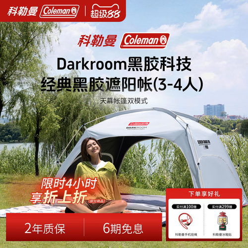 科勒曼遮阳双模式天幕帐篷
