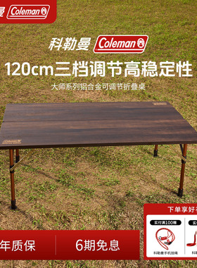 Coleman科勒曼大师系列铝合金露营桌户外折叠桌子便携式野餐桌