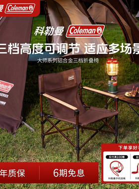 Coleman科勒曼大师系列铝合金多档调节便携式露营户外椅子