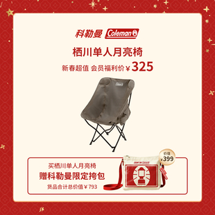 Coleman科勒曼栖川系列月亮椅露营椅子户外便携折叠休闲单人躺椅