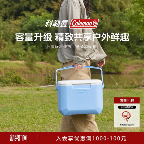 科勒曼16L便携大容量保温箱
