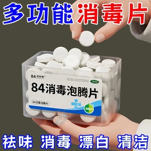 84消毒泡腾片含氯84消毒液家用杀菌衣物漂白拖地马桶地板消毒片