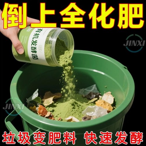 有机肥堆肥发酵剂EM菌厨房果皮牛羊粪便农家堆肥快速发厨余发酵剂
