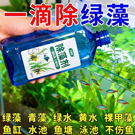 鱼缸除藻剂去苔剂鱼池专用不伤鱼青苔去除剂除绿水褐藻丝藻黑毛藻