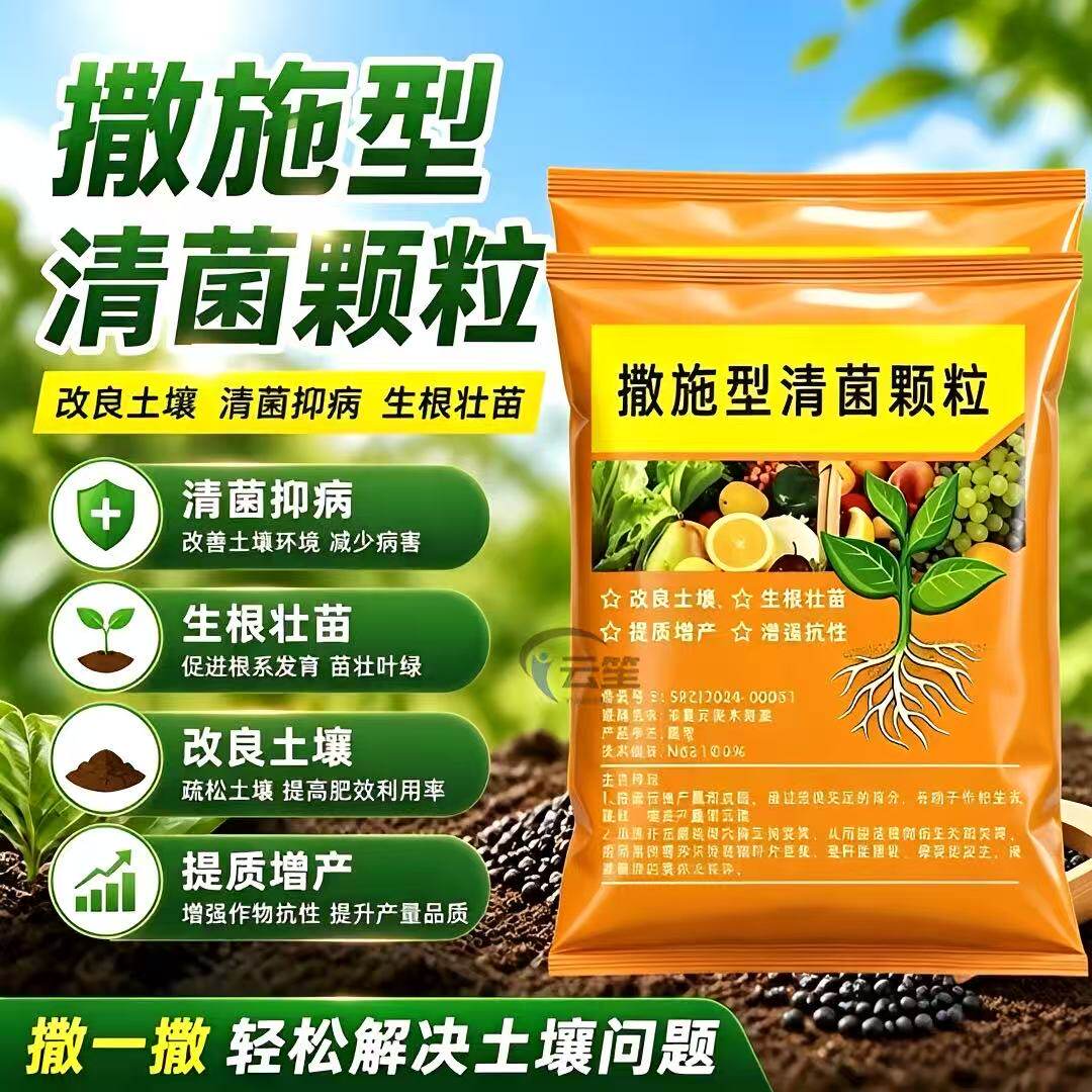 中量元素清菌颗粒撒施型土壤肥料
