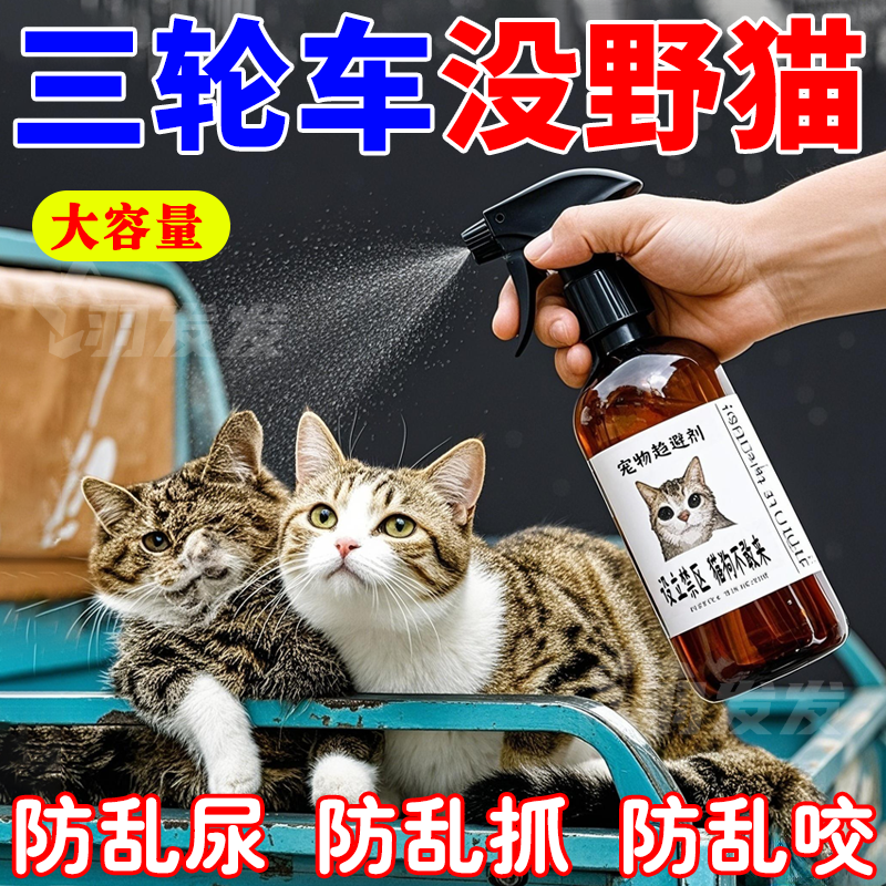 【不靠近】驱猫神器防上电动车防猫抓上床拉尿宠物驱避剂猫咪喷雾
