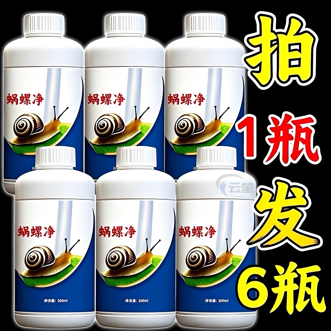 杀蜗牛专用蜗螺净菜地一喷净灭鼻涕虫蛞蝓福寿螺专治蔬菜特效专杀