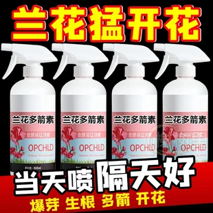 兰花多箭素兰花专用营养液正品 催花延花期爆芽治黄叶液体肥浓缩