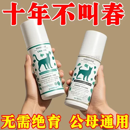 正品猫咪宠物猫母猫情液公猫抑情禁情抑制喷剂猫静情发情期绝育雾